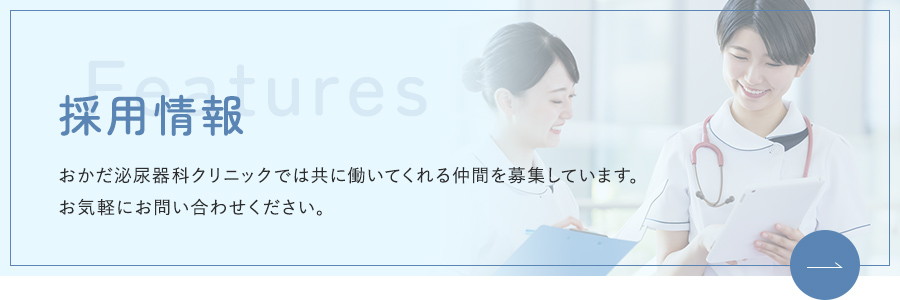 採用情報 Features おかだ泌尿器科クリニックでは共に働いてくれる仲間を募集しています。お気軽にお問い合わせください。