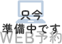 WEB予約