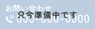 お問い合わせ 000-000-0000